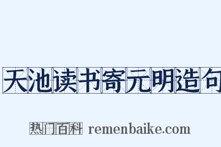 天池读书寄元明造句是什么意思的图片